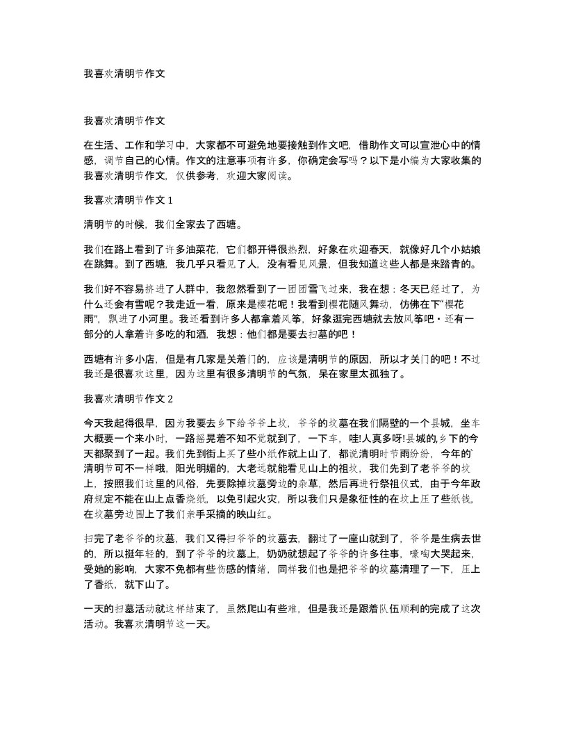 我喜欢清明节作文