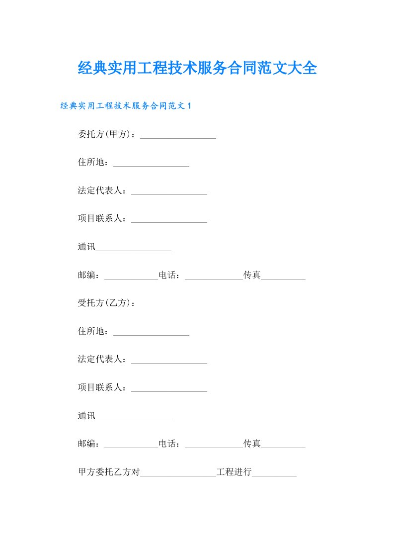 经典实用工程技术服务合同范文大全