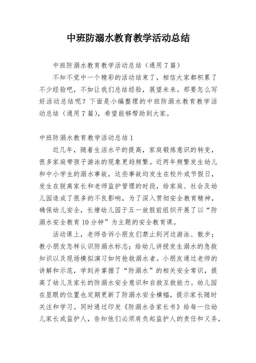 中班防溺水教育教学活动总结