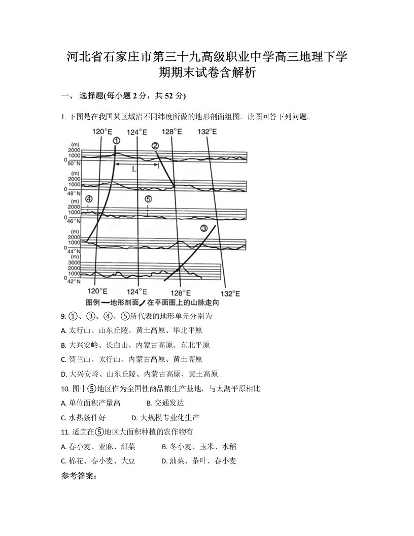 河北省石家庄市第三十九高级职业中学高三地理下学期期末试卷含解析