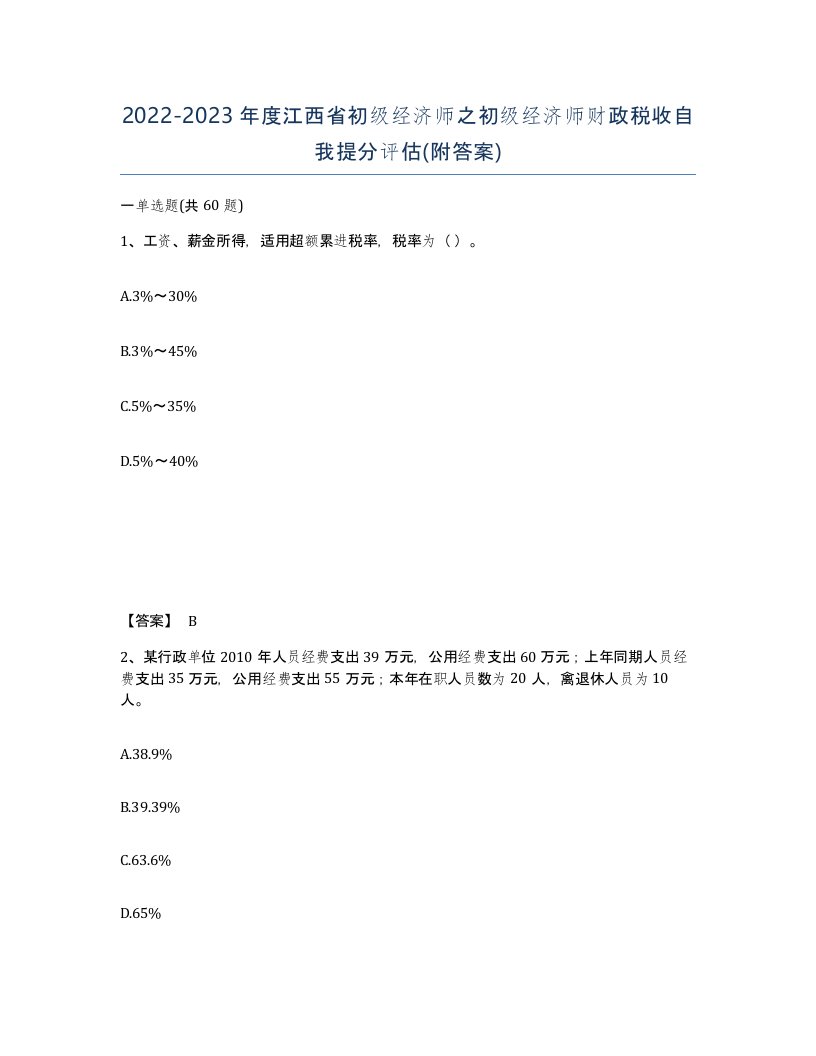 2022-2023年度江西省初级经济师之初级经济师财政税收自我提分评估附答案