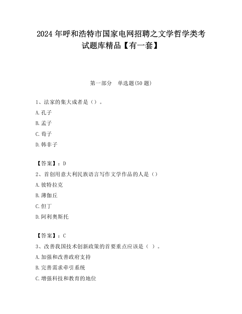 2024年呼和浩特市国家电网招聘之文学哲学类考试题库精品【有一套】