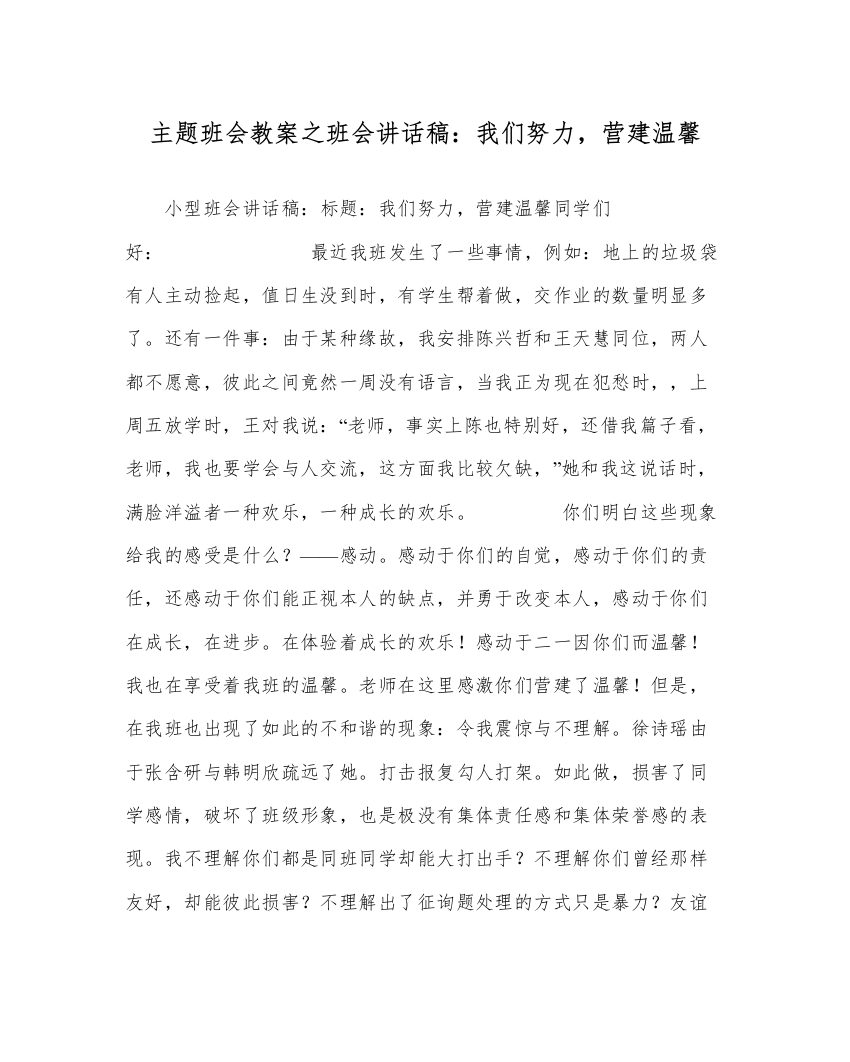 精编主题班会教案班会讲话稿我们努力，营造温馨