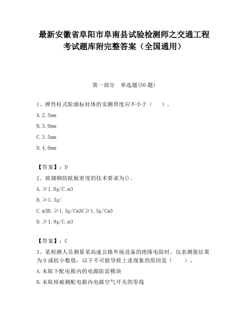 最新安徽省阜阳市阜南县试验检测师之交通工程考试题库附完整答案（全国通用）