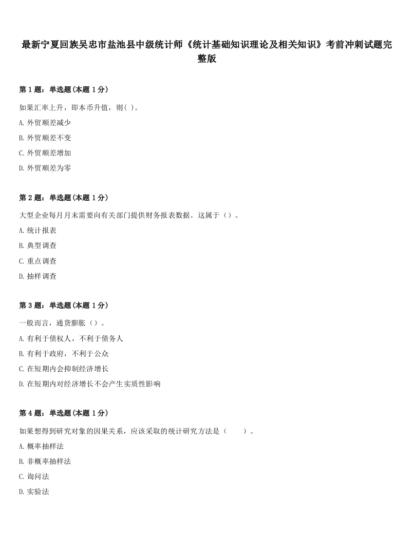 最新宁夏回族吴忠市盐池县中级统计师《统计基础知识理论及相关知识》考前冲刺试题完整版