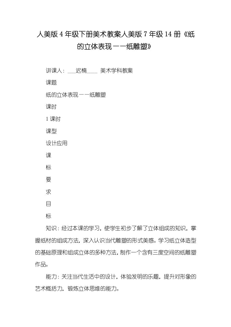 2021年人美版4年级下册美术教案人美版7年级14册《纸的立体表现——纸雕塑》