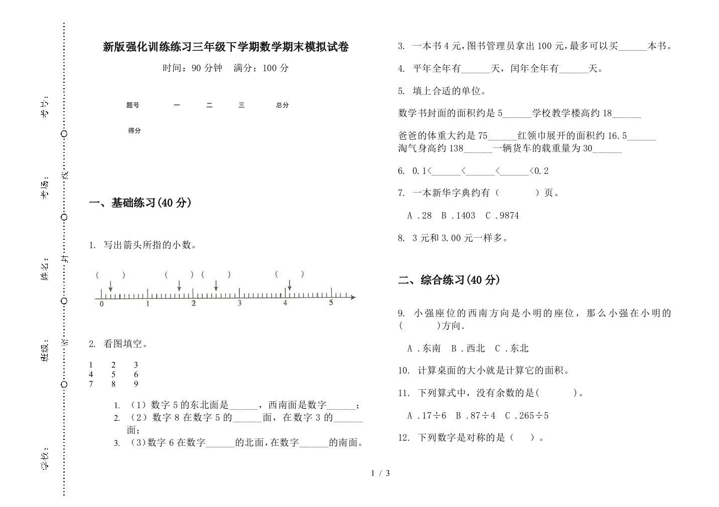 新版强化训练练习三年级下学期数学期末模拟试卷