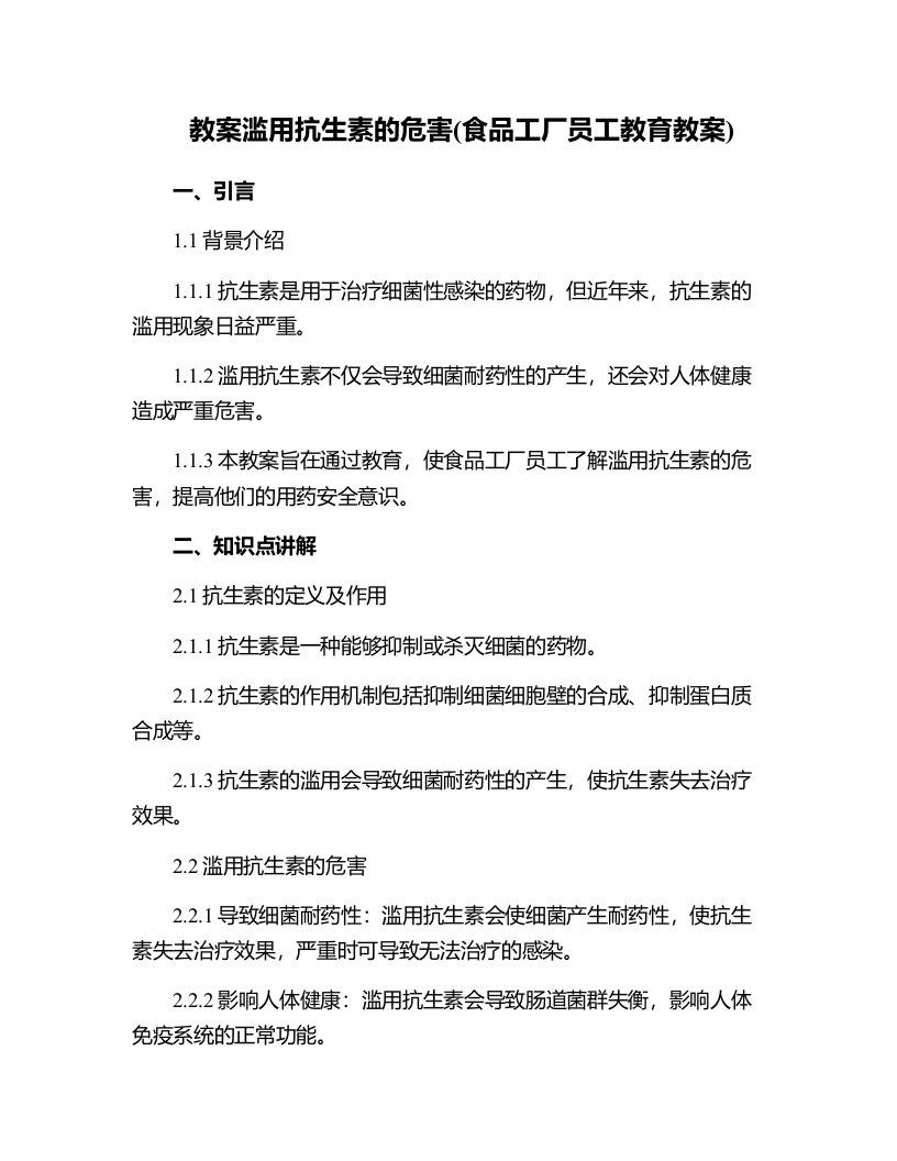 滥用抗生素的危害(食品工厂员工教育教案)