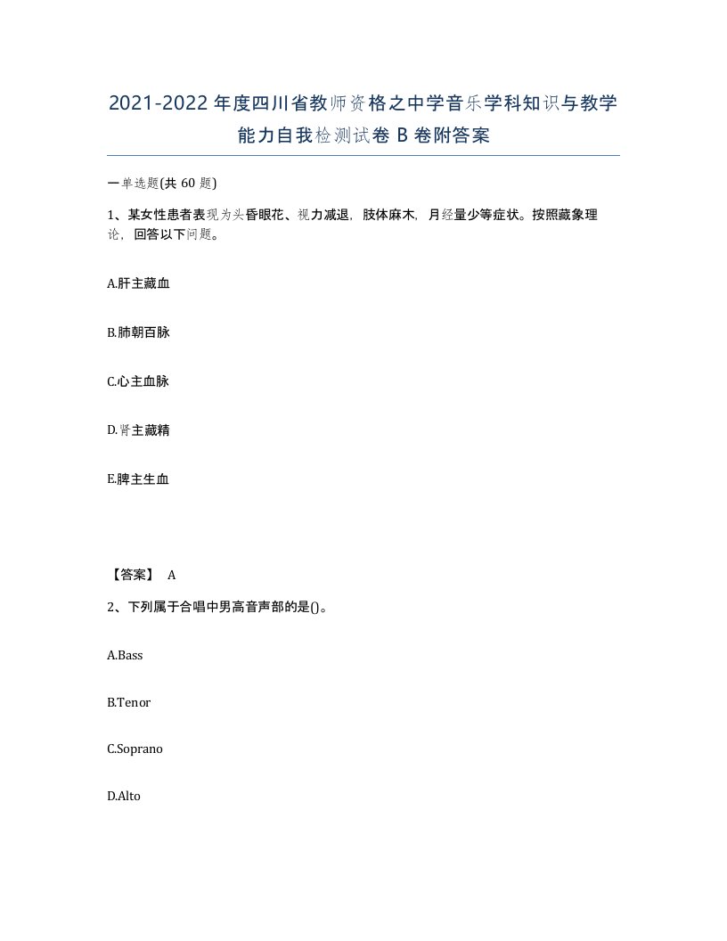 2021-2022年度四川省教师资格之中学音乐学科知识与教学能力自我检测试卷B卷附答案