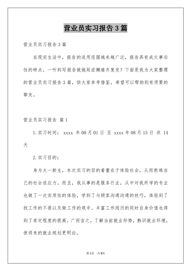 营业员实习报告3篇