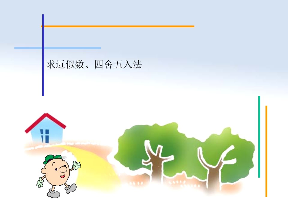 小学数学四舍五入法