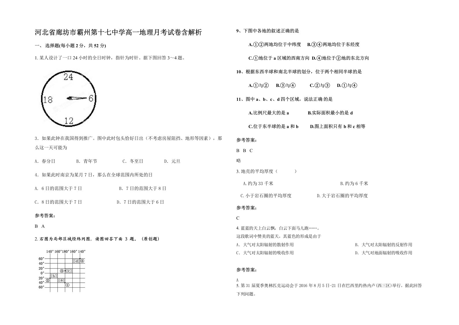 河北省廊坊市霸州第十七中学高一地理月考试卷含解析