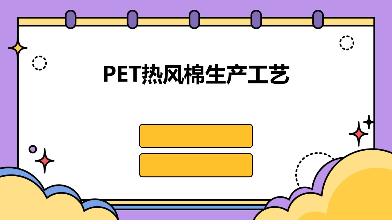 PET热风棉生产工艺