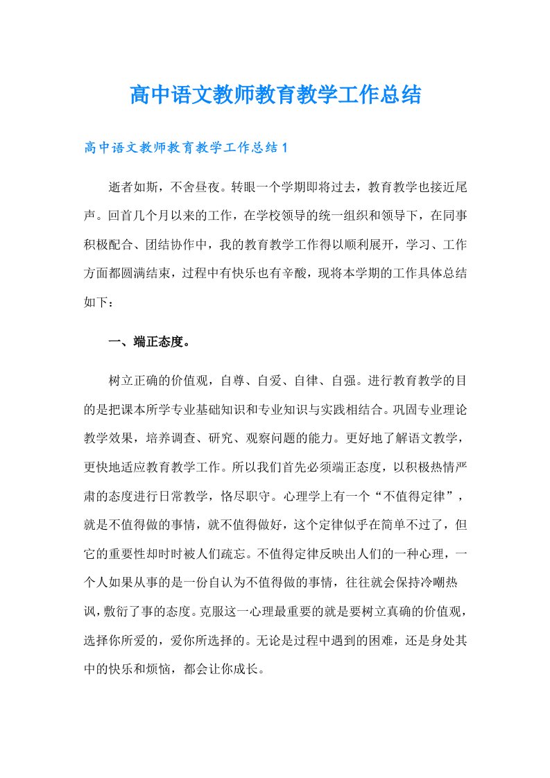 高中语文教师教育教学工作总结