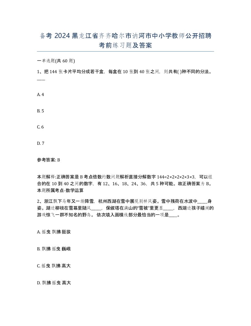 备考2024黑龙江省齐齐哈尔市讷河市中小学教师公开招聘考前练习题及答案