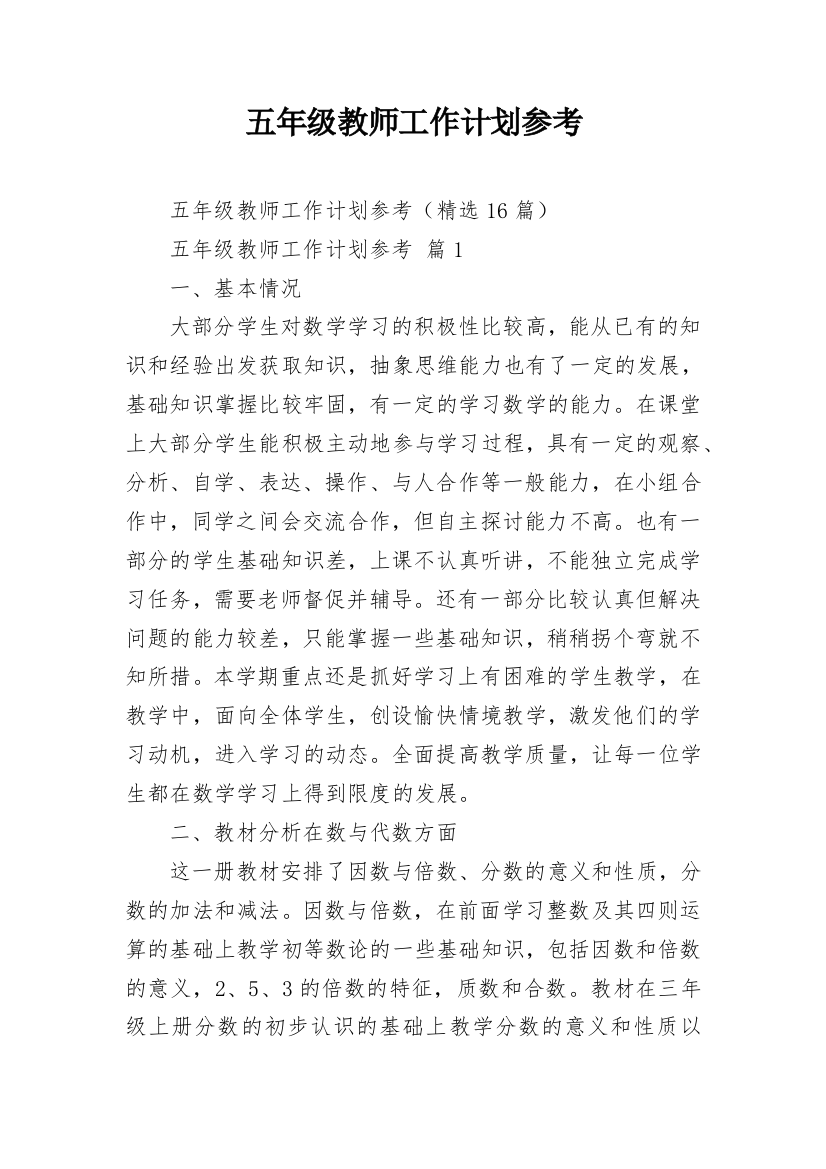 五年级教师工作计划参考_3