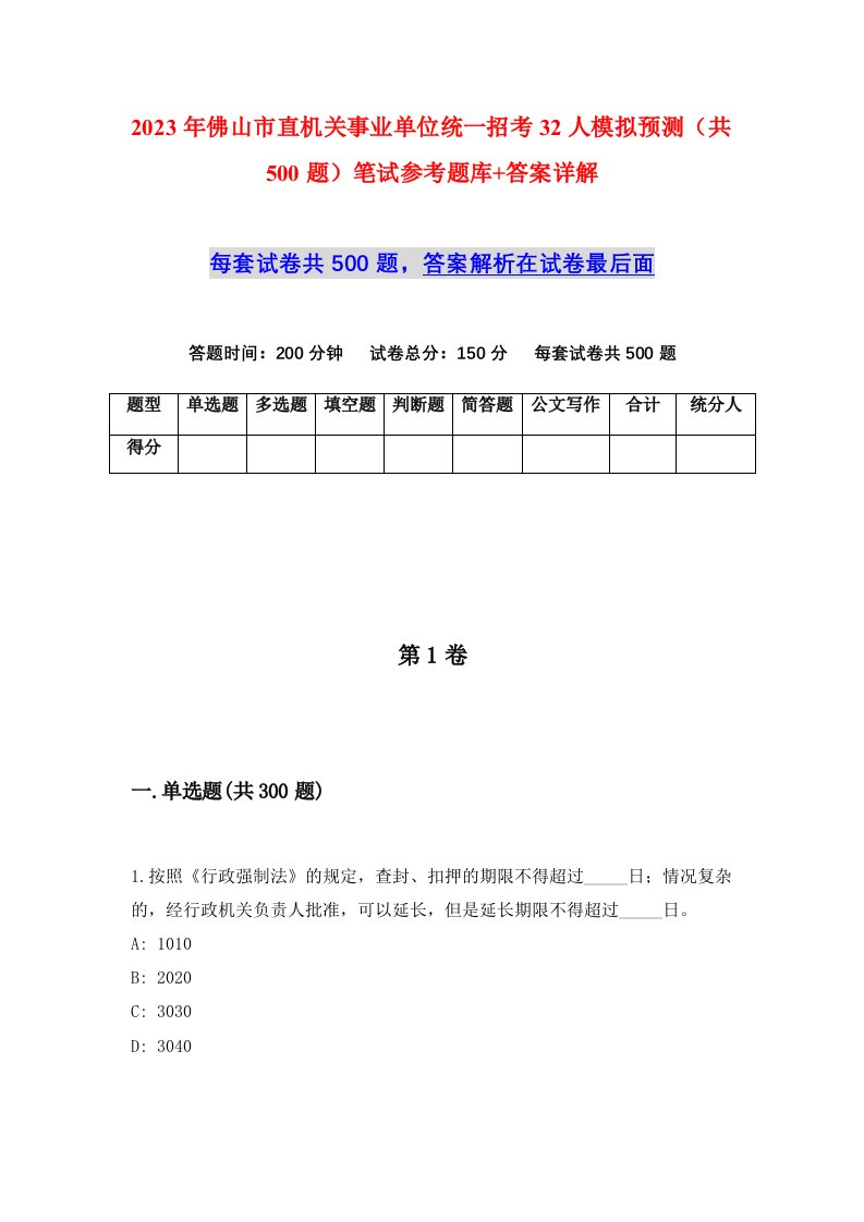 2023年佛山市直机关事业单位统一招考32人模拟预测共500题笔试参考题库答案详解