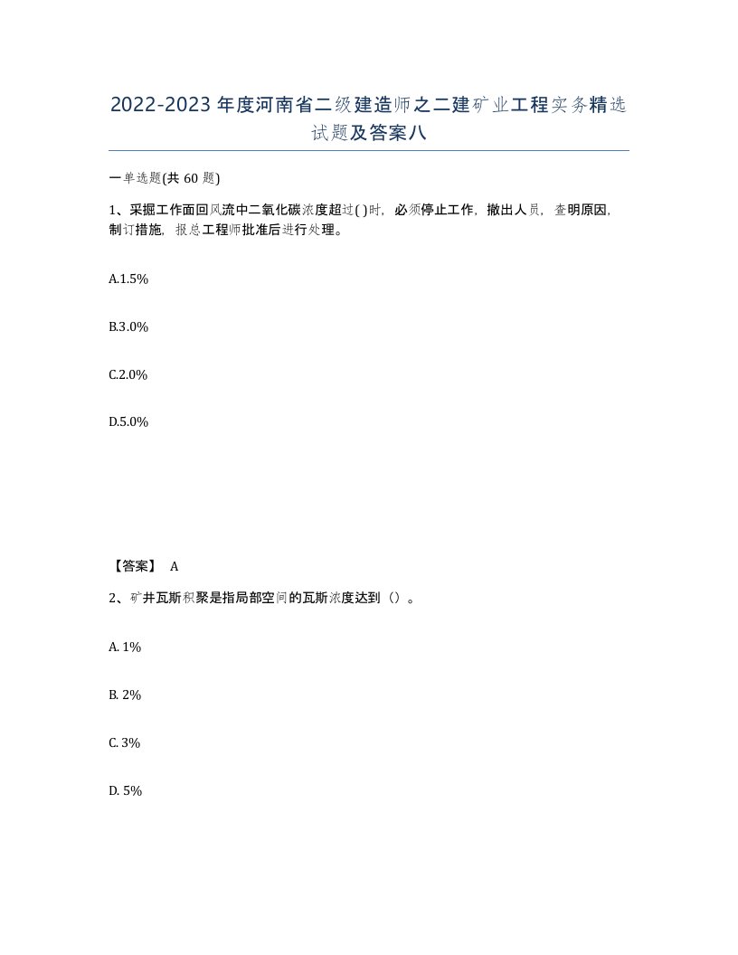 2022-2023年度河南省二级建造师之二建矿业工程实务试题及答案八