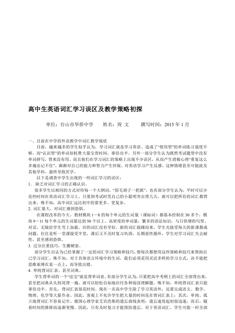 高中生英语词汇学习误区及教学策略初探