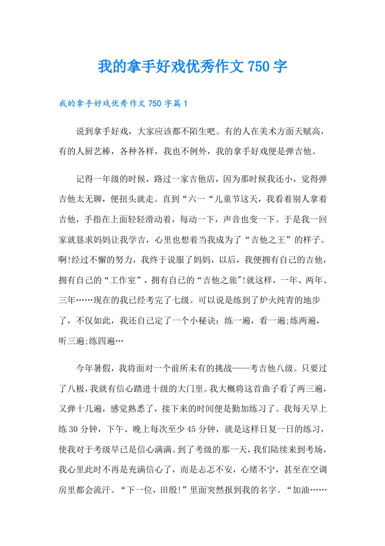 我的拿手好戏优秀作文750字