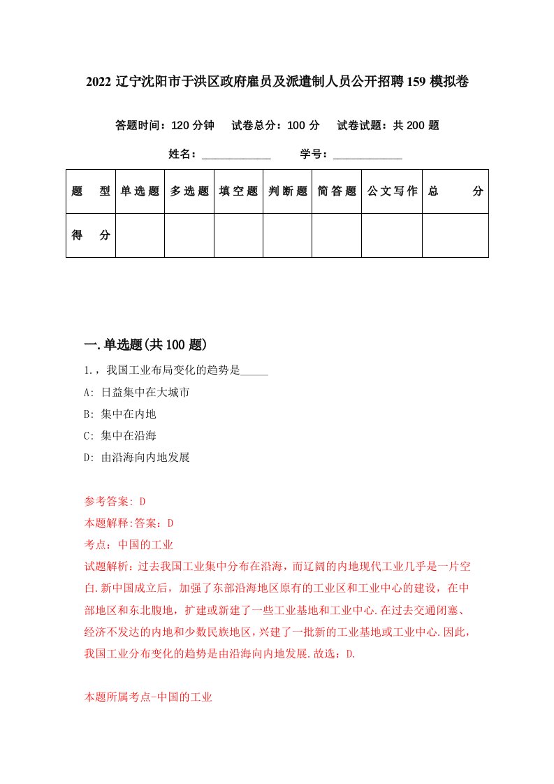 2022辽宁沈阳市于洪区政府雇员及派遣制人员公开招聘159模拟卷第5期