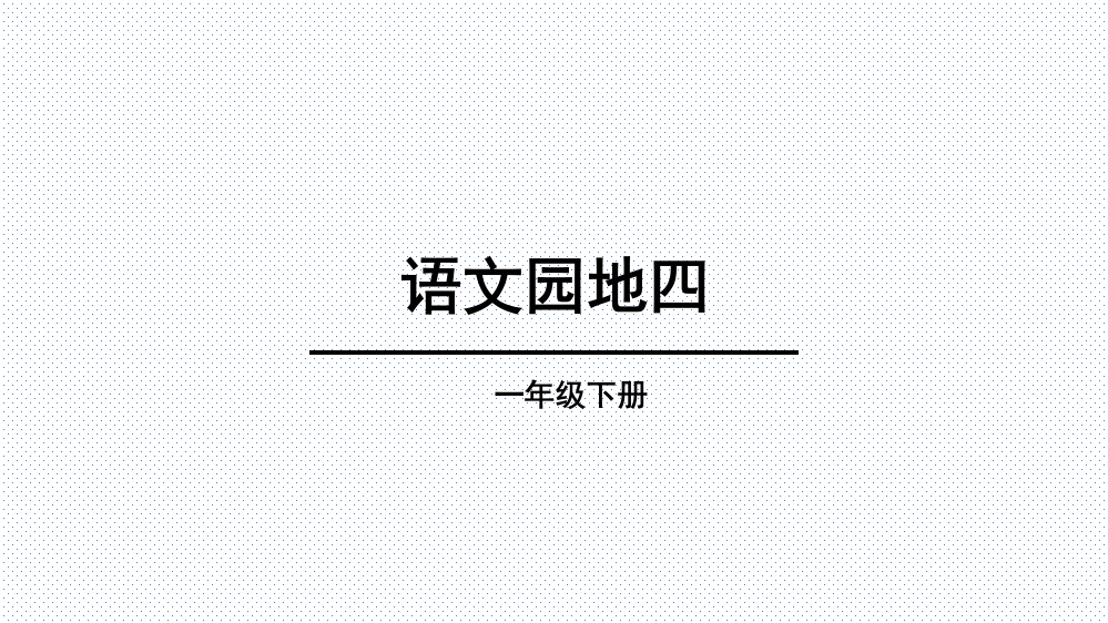 部编人教版一年级语文下册课件：语文园地四