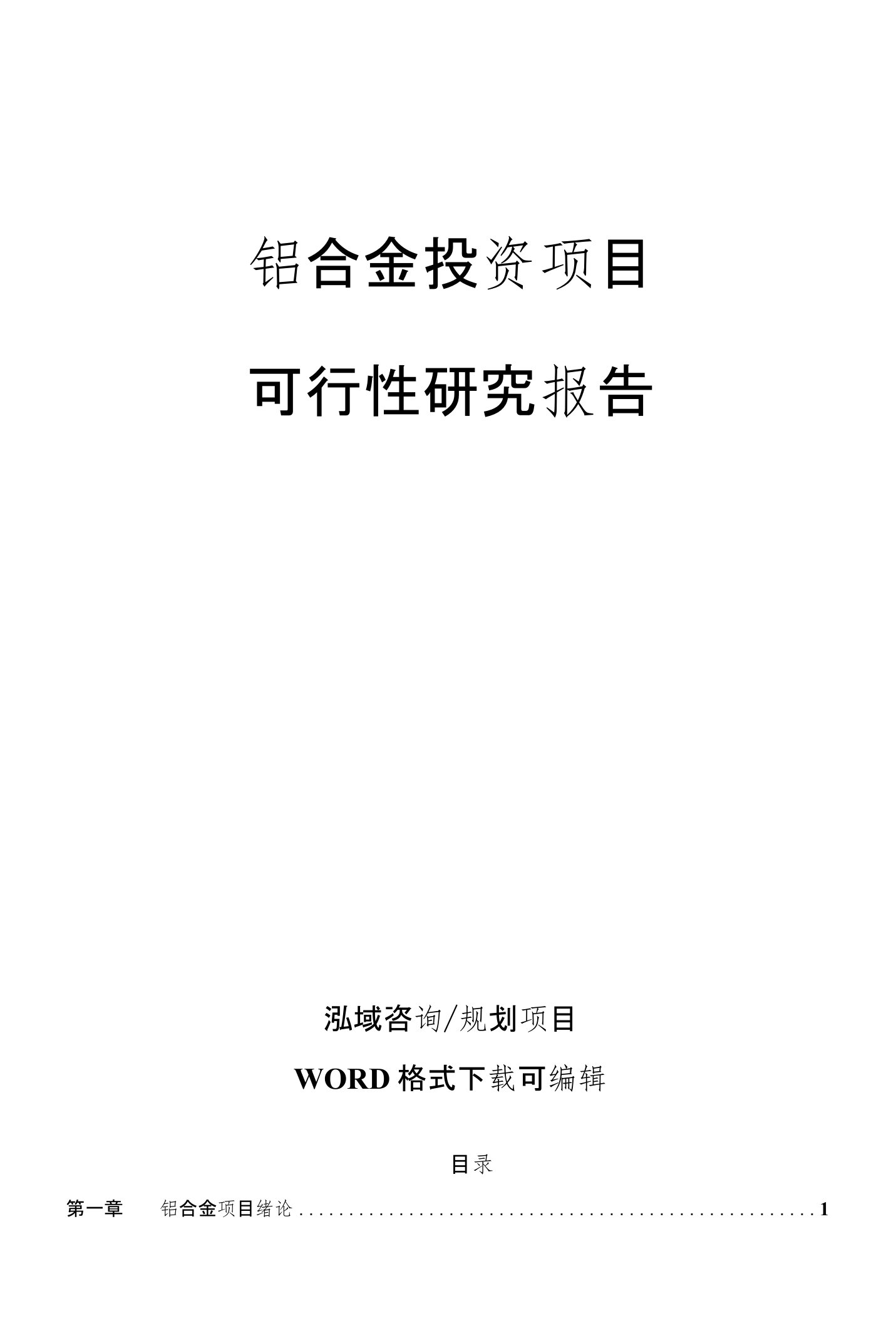 铝合金投资项目可行性研究报告