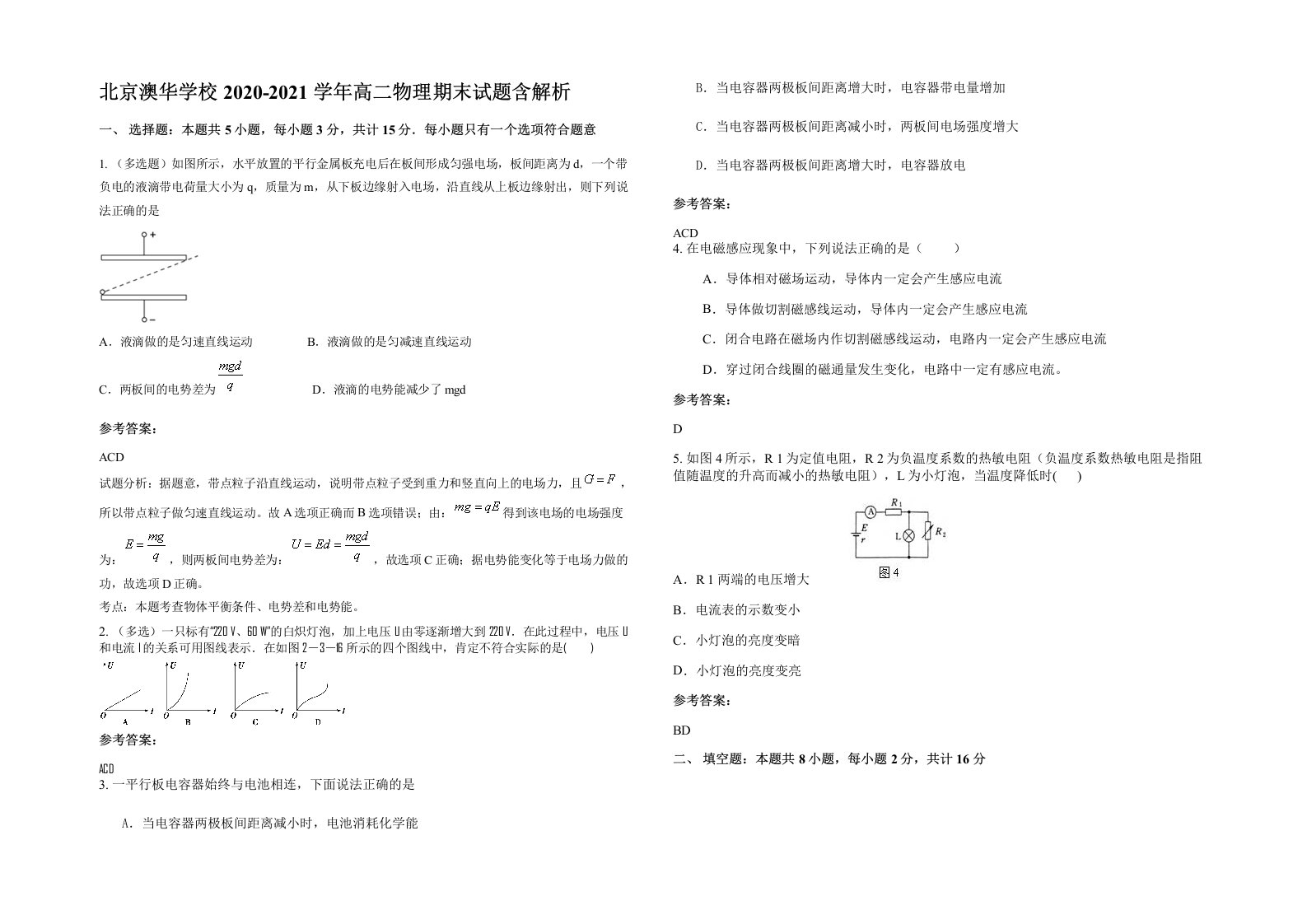 北京澳华学校2020-2021学年高二物理期末试题含解析