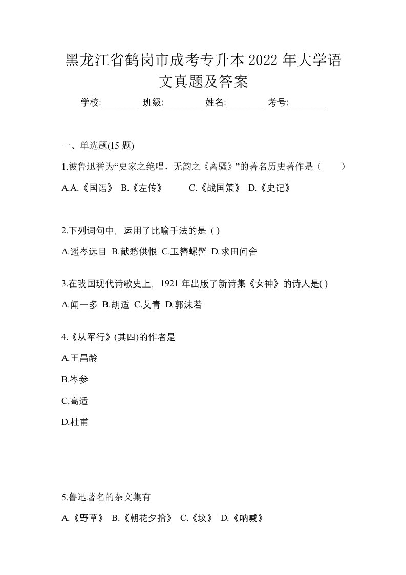 黑龙江省鹤岗市成考专升本2022年大学语文真题及答案