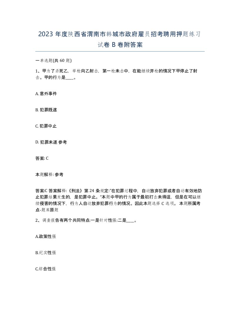 2023年度陕西省渭南市韩城市政府雇员招考聘用押题练习试卷B卷附答案