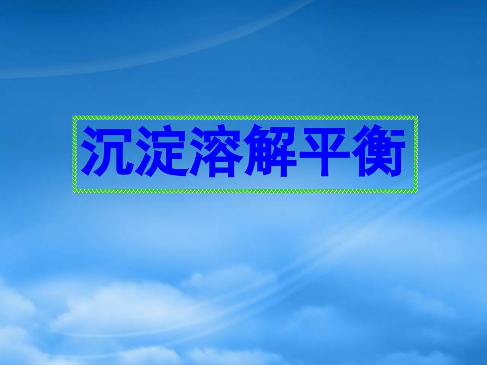 高中化学：3.4.1