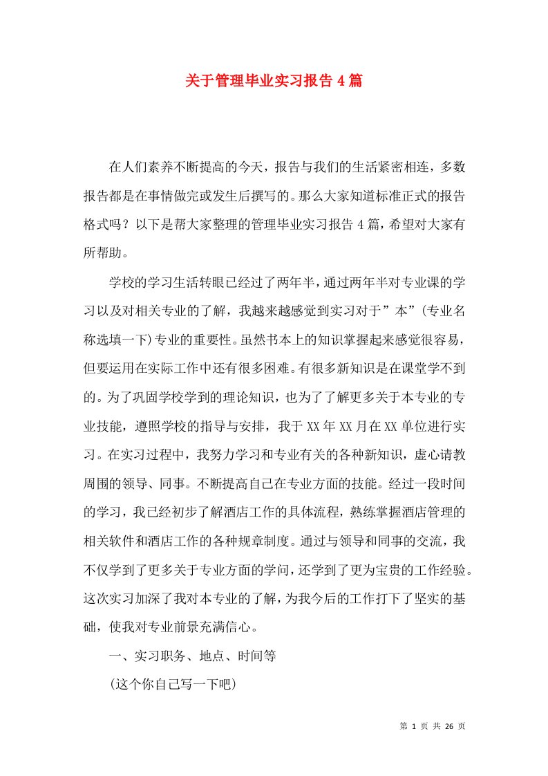 关于管理毕业实习报告4篇