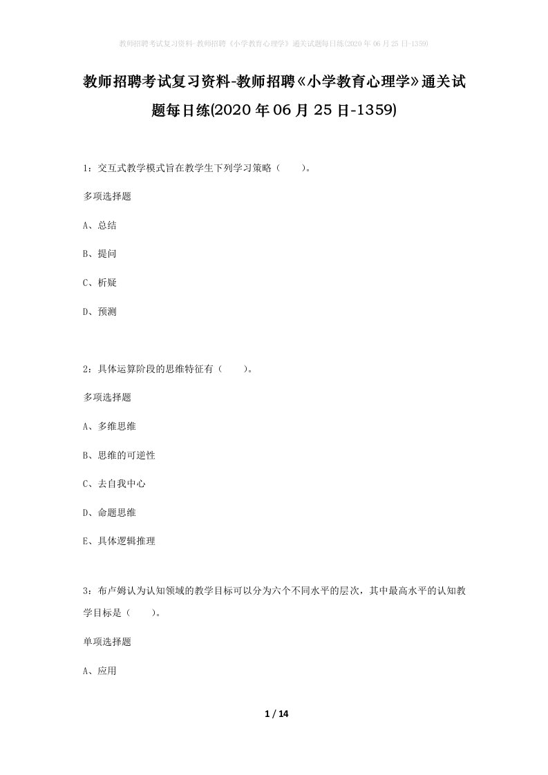 教师招聘考试复习资料-教师招聘小学教育心理学通关试题每日练2020年06月25日-1359