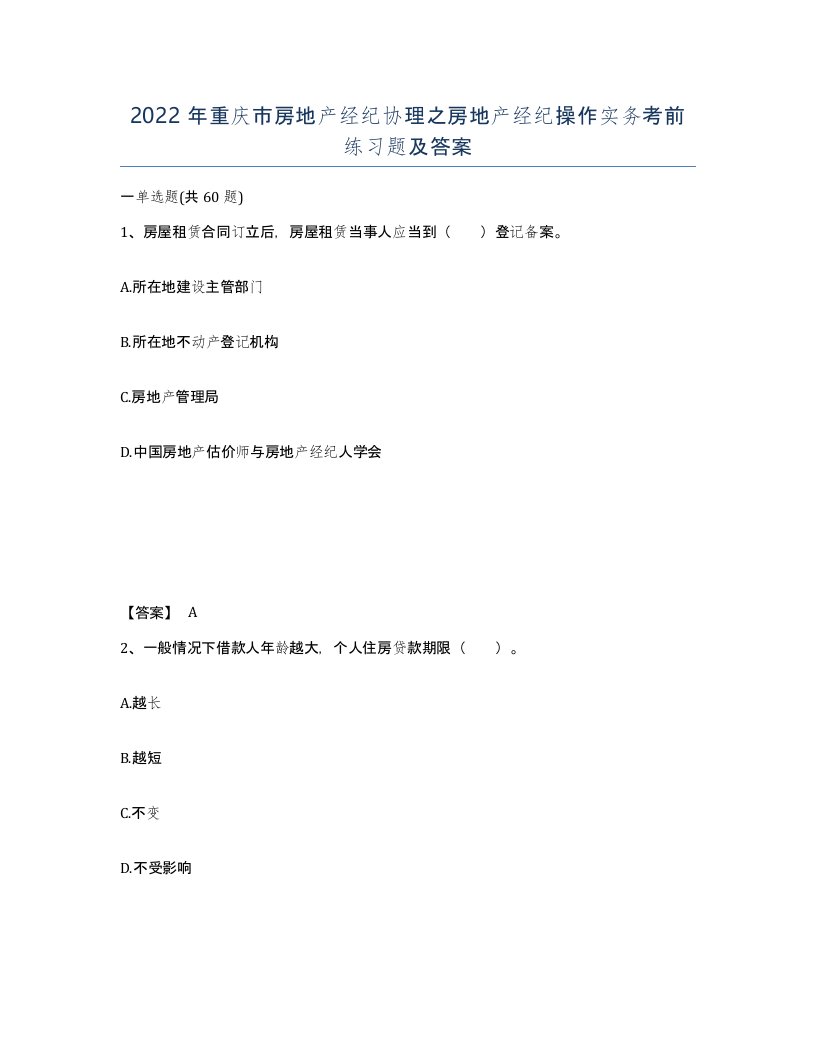 2022年重庆市房地产经纪协理之房地产经纪操作实务考前练习题及答案