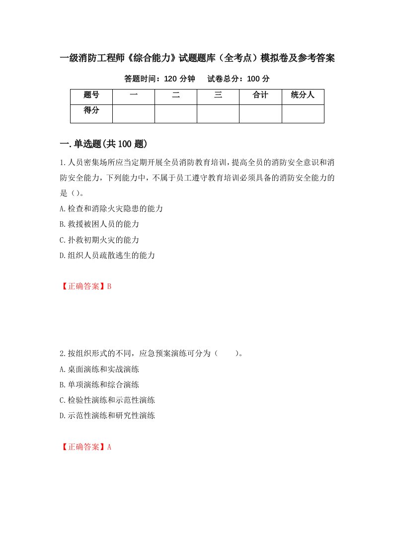 一级消防工程师综合能力试题题库全考点模拟卷及参考答案第49期