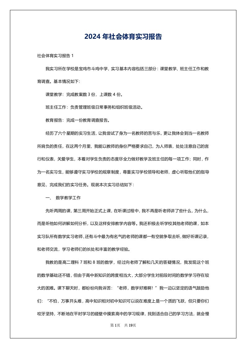 2024年社会体育实习报告