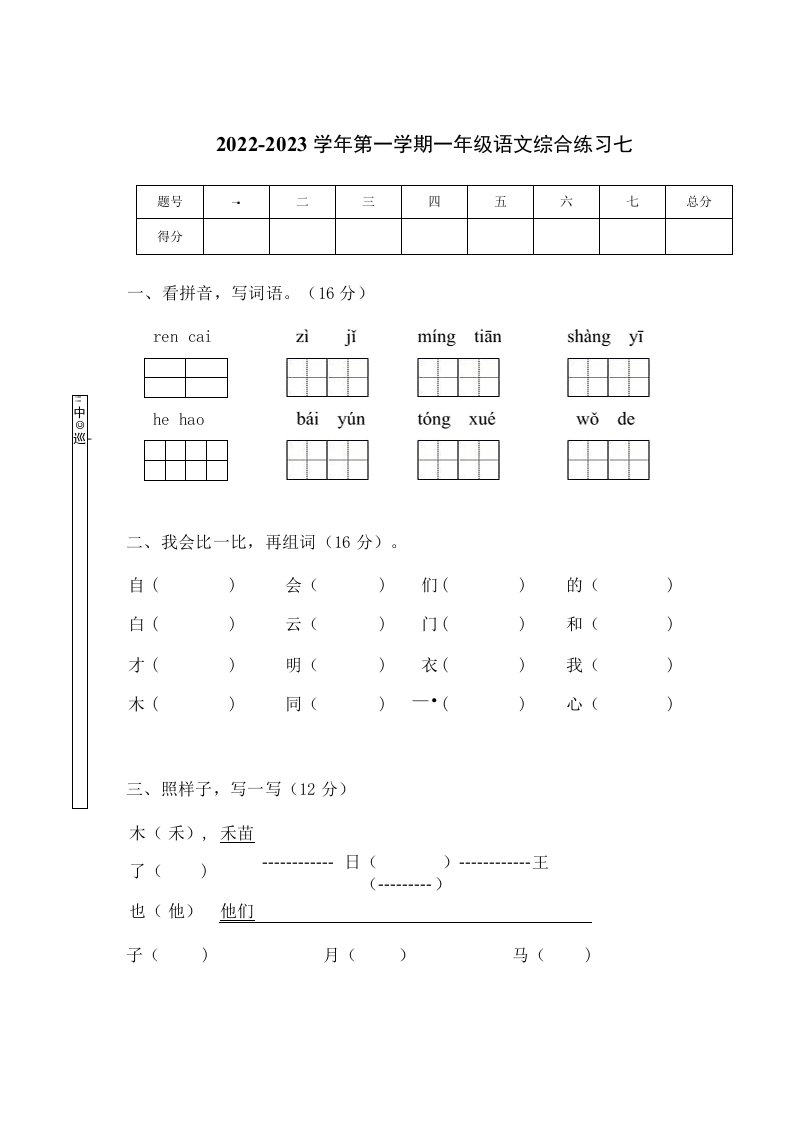 2022-2023学年第一学期一年级语文综合练习七