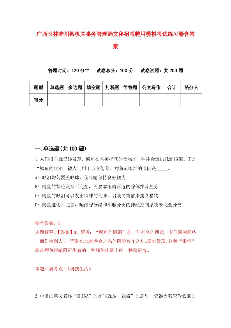 广西玉林陆川县机关事务管理局文秘招考聘用模拟考试练习卷含答案5