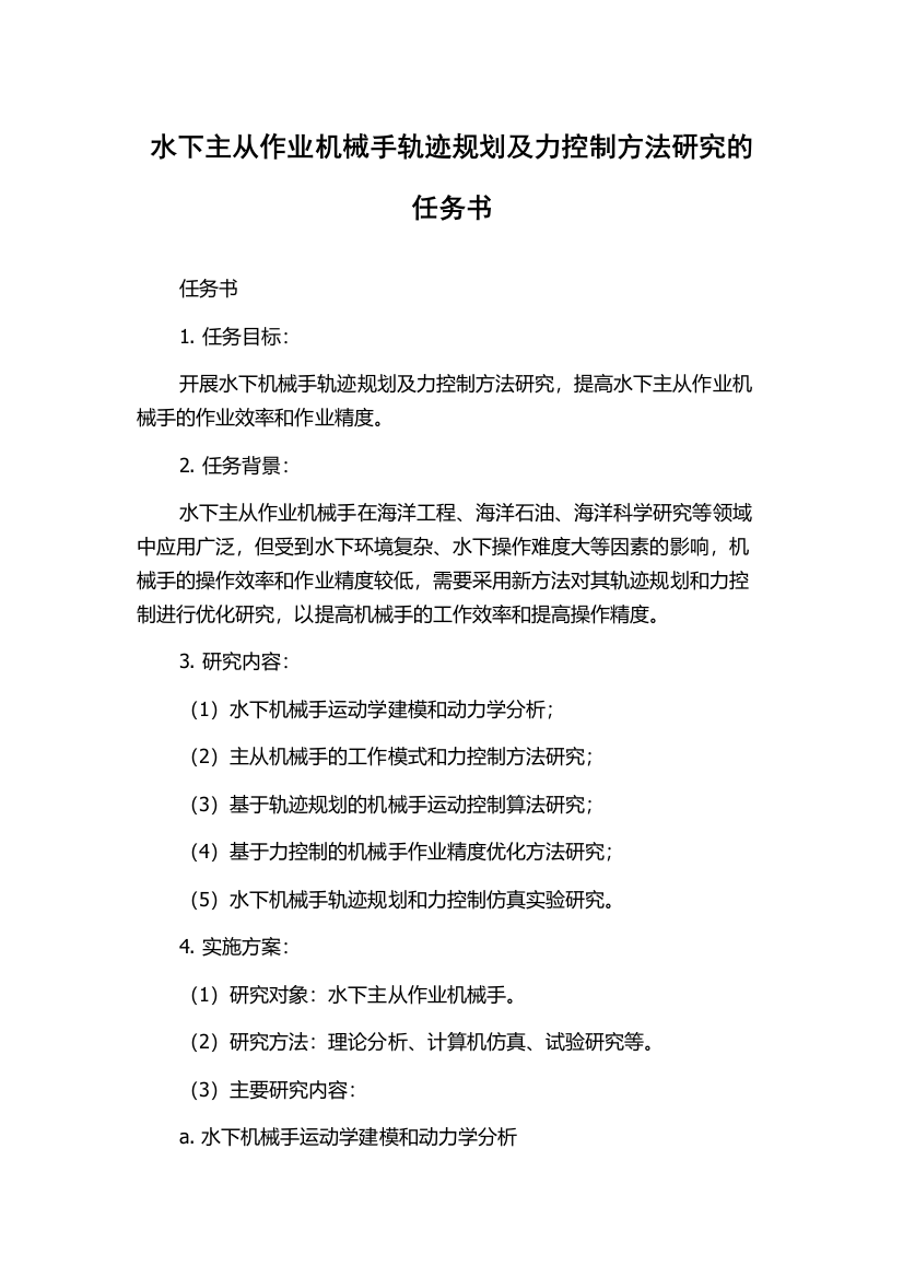 水下主从作业机械手轨迹规划及力控制方法研究的任务书