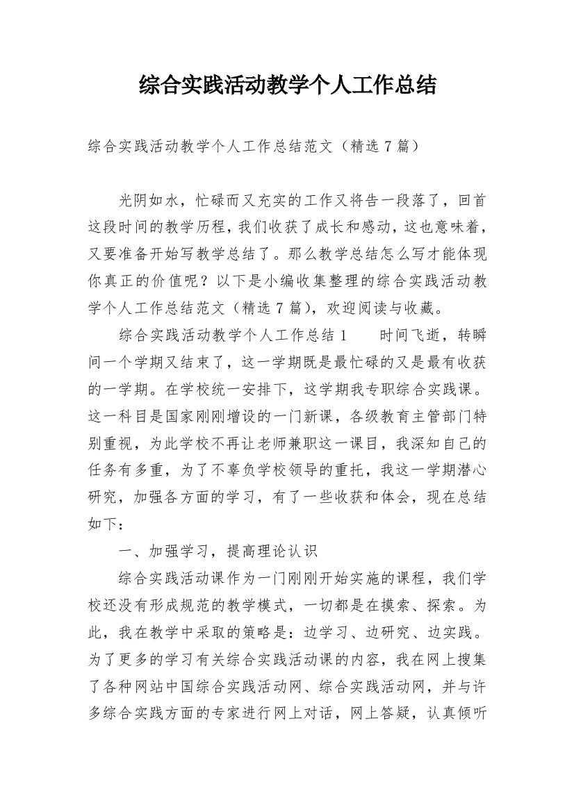 综合实践活动教学个人工作总结