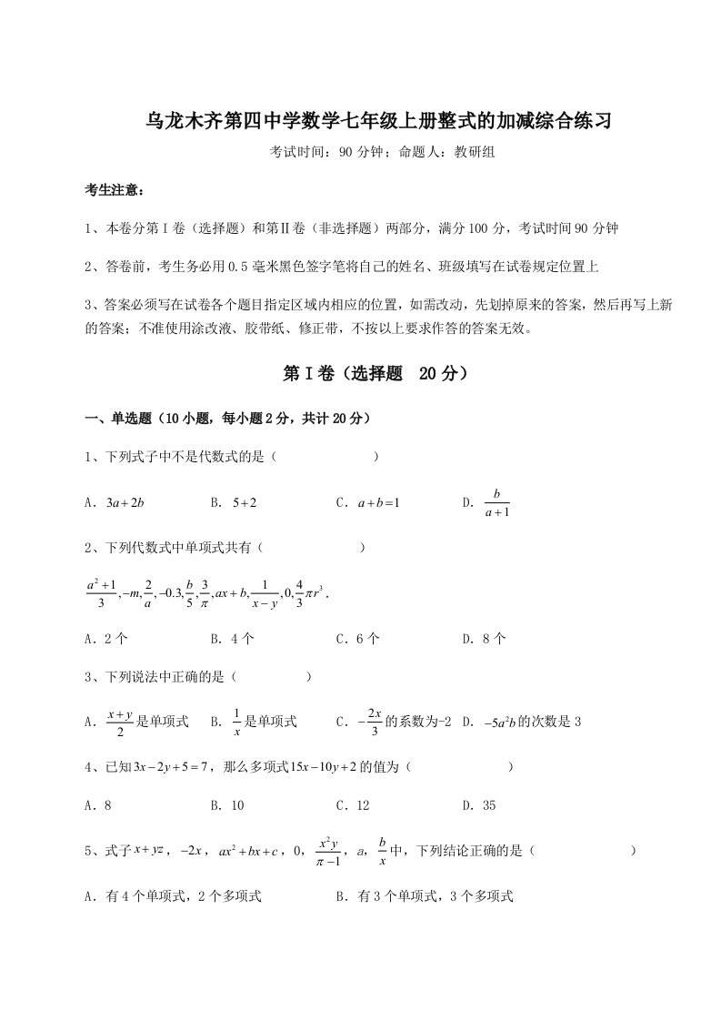 考点解析乌龙木齐第四中学数学七年级上册整式的加减综合练习试卷（含答案详解）