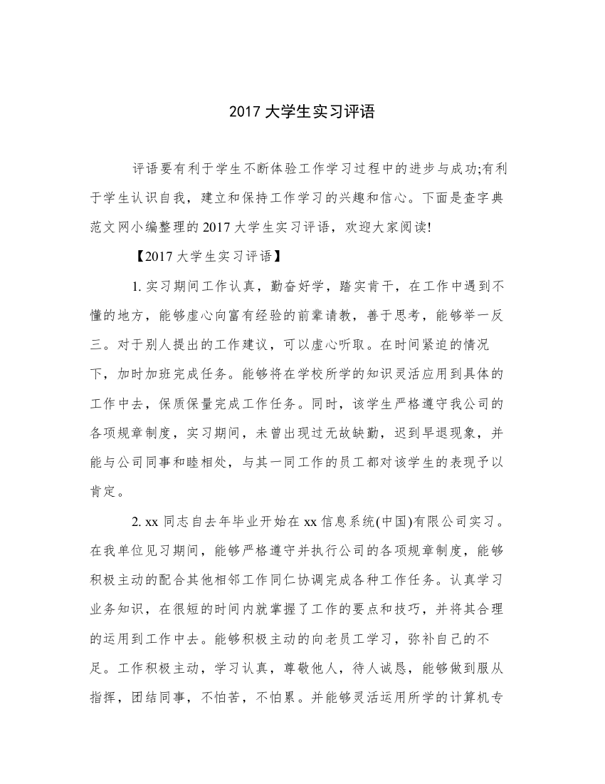 2017大学生实习评语