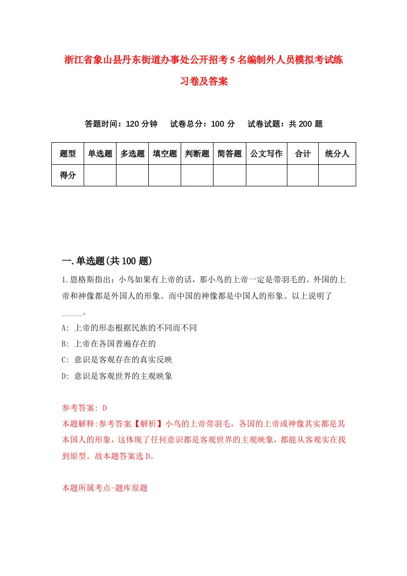 浙江省象山县丹东街道办事处公开招考5名编制外人员模拟考试练习卷及答案第6版