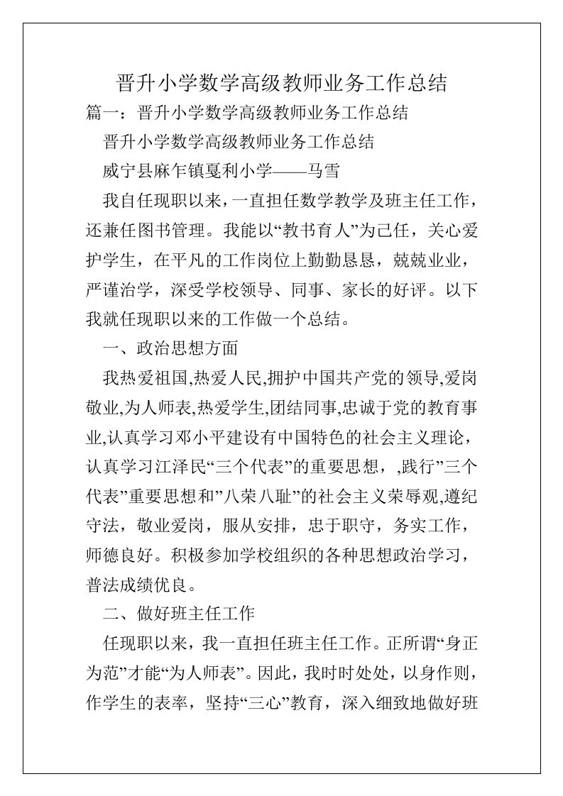 晋升小学数学高级教师业务工作总结