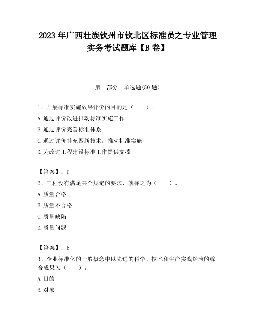 2023年广西壮族钦州市钦北区标准员之专业管理实务考试题库【B卷】