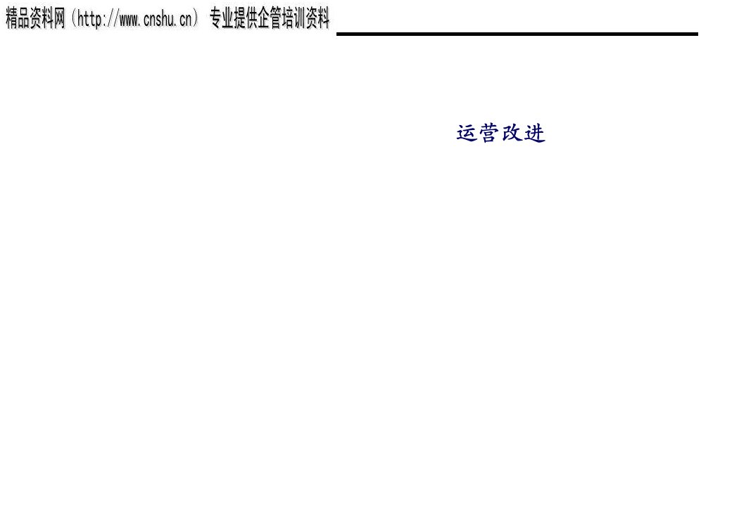 企业运营改进方法