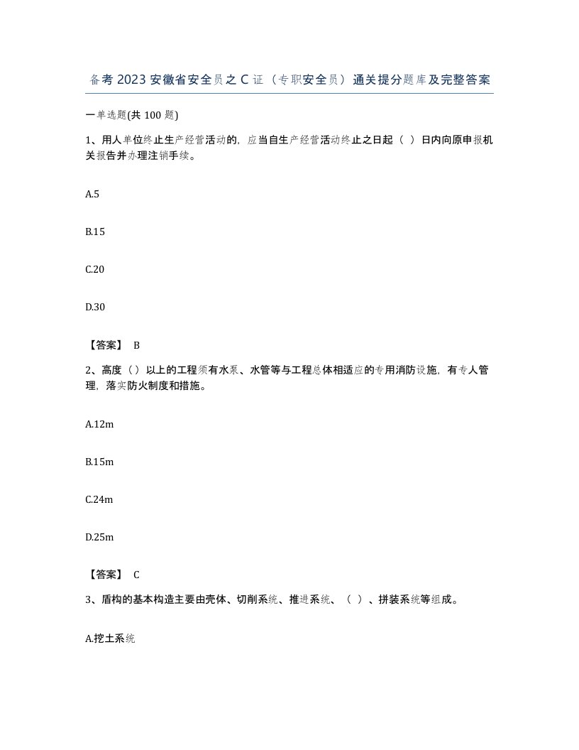 备考2023安徽省安全员之C证专职安全员通关提分题库及完整答案