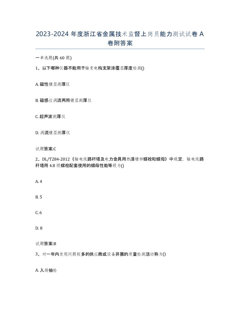 20232024年度浙江省金属技术监督上岗员能力测试试卷A卷附答案