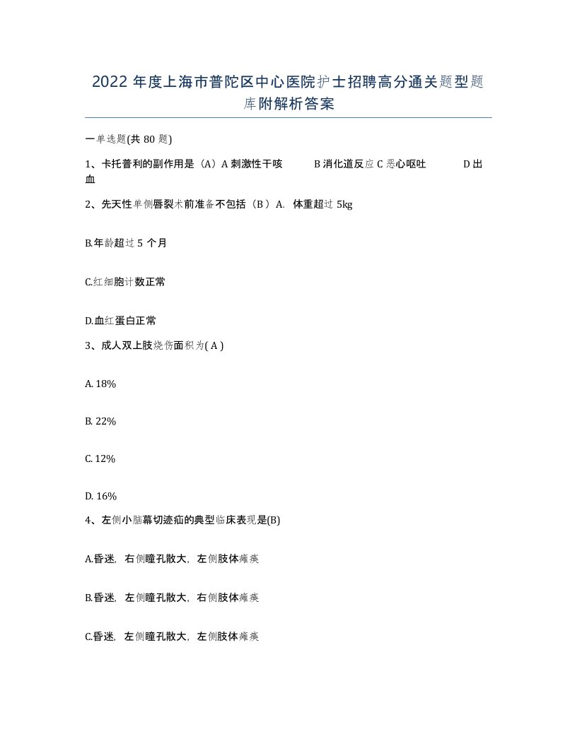 2022年度上海市普陀区中心医院护士招聘高分通关题型题库附解析答案