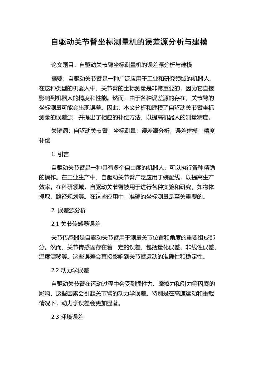 自驱动关节臂坐标测量机的误差源分析与建模